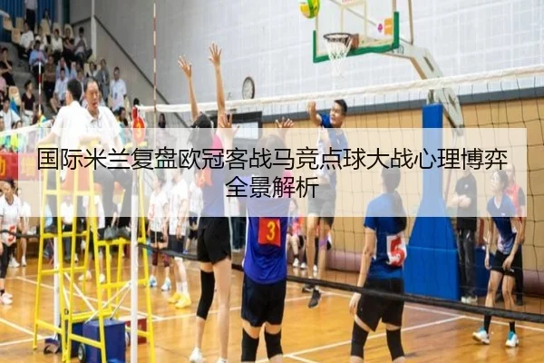 国际米兰复盘欧冠客战马竞点球大战心理博弈全景解析